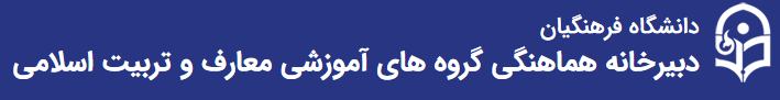 دبیرخانه هماهنگی گروه های آموزشی معارف و تربیت اسلامی